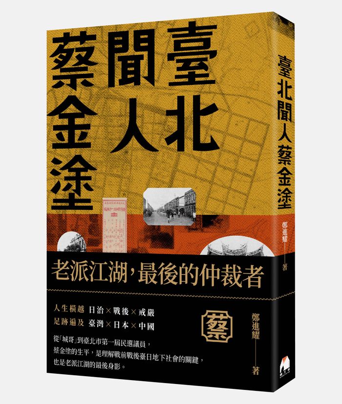 《臺北聞人蔡金塗》，鄭進耀著，鏡文學